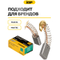 Щетки графитовые для пилы циркулярной Makita 4131 IGP 2 штуки аналог CB-303 (7140606) - Фото 3