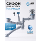 Сифон для кухни выпуск 3 1/2" гибкая труба 1 1/2" - 32/40/50 мм AV Engineering (AVE129784)