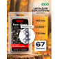 Цепь 40 см 0,325" 1,6 мм 67 звеньев ECO 325TA (CSP-325TA667)