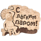 Табличка БАННЫЕ ШТУЧКИ С лёгким паром! (32331)