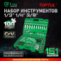 Набор инструментов 1/4", 3/8", 1/2" 6 граней 151 предмет TOPTUL (GCAI151R)