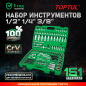 Набор инструментов 1/4", 3/8", 1/2" 6 граней 151 предмет TOPTUL (GCAI151R)