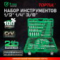 Набор инструментов 1/4", 3/8", 1/2" 6 граней 216 предметов TOPTUL (GCAI216R)