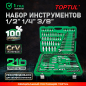 Набор инструментов 1/4", 3/8", 1/2" 6 граней 216 предметов TOPTUL (GCAI216R)