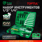 Набор инструментов 1/4", 1/2" 6 граней 80 предметов TOPTUL (GCAI8002)