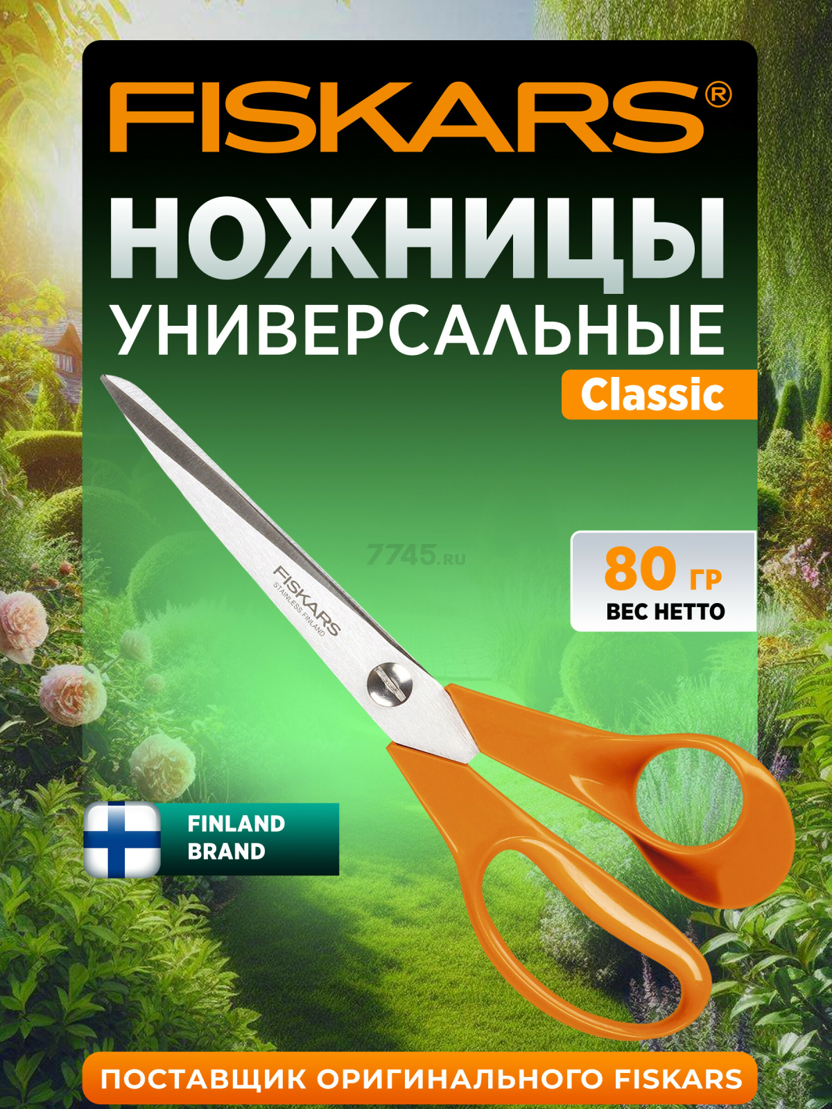 Ножницы универсальные FISKARS Classic 212 мм (1001539)