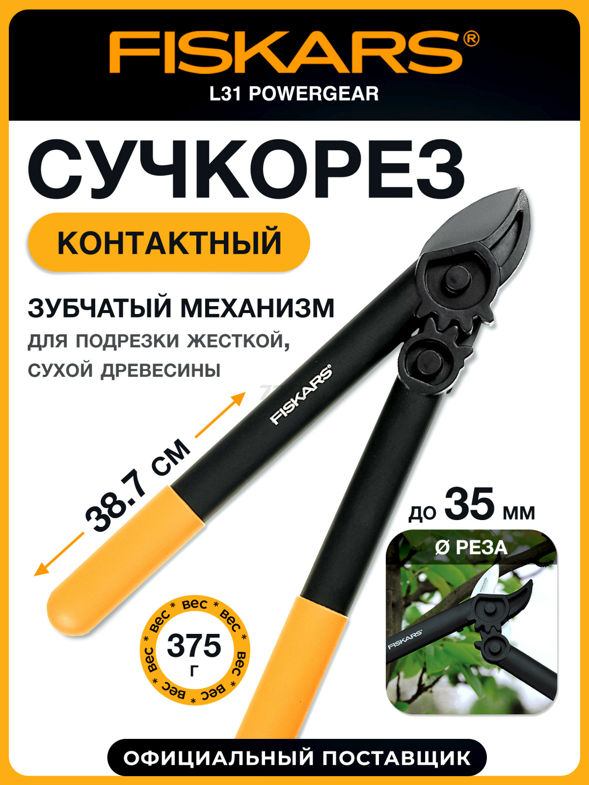 Сучкорез FISKARS L31 PowerGear 112170 (1000581)