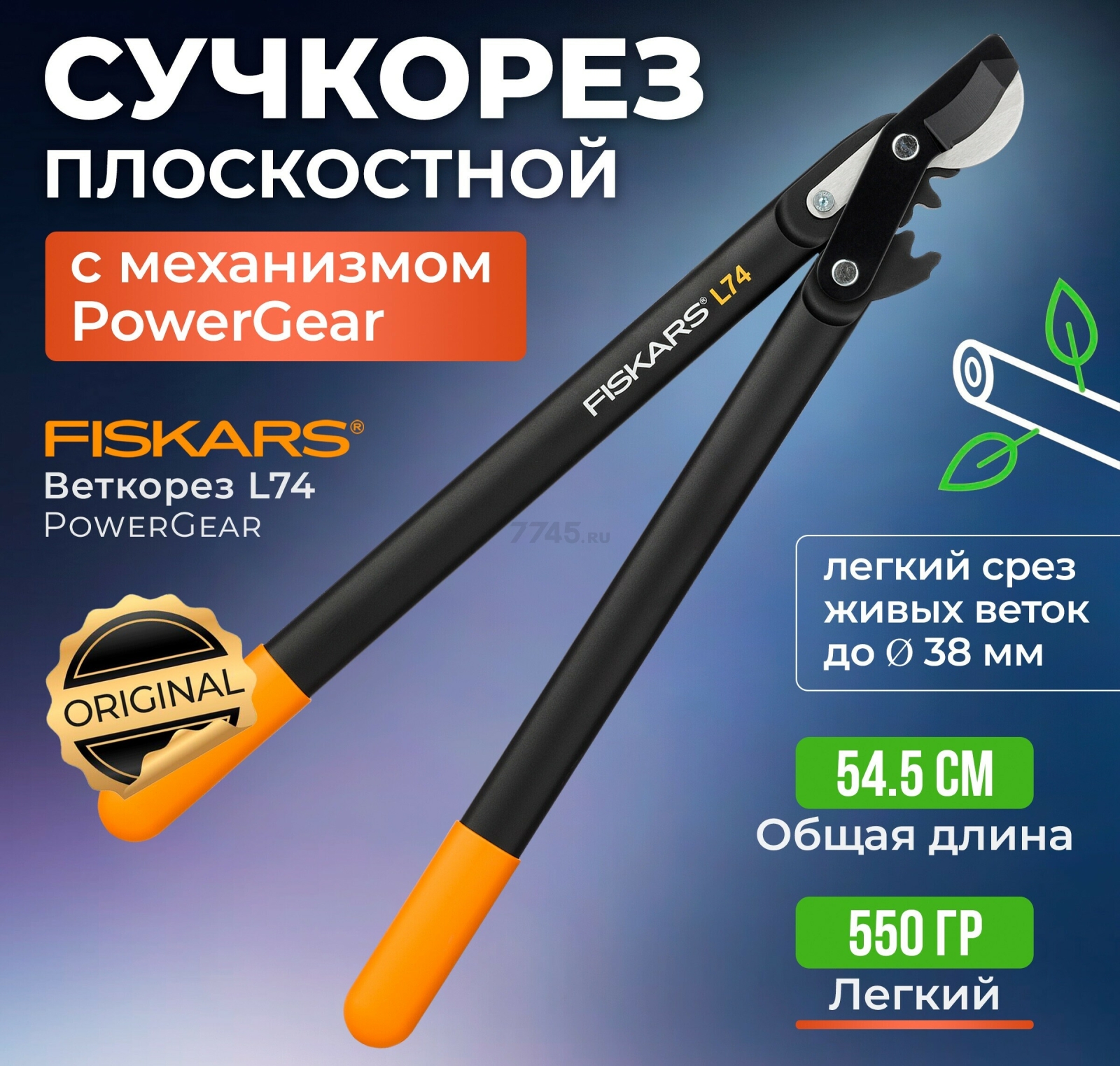 Сучкорез FISKARS L74 PowerGear 112290 (1000582)