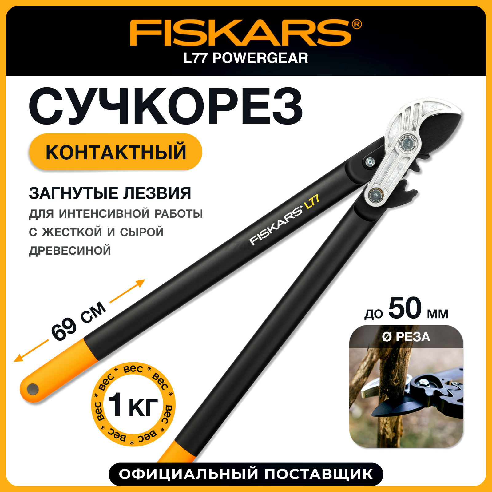 Сучкорез FISKARS L77 PowerGear (112580)