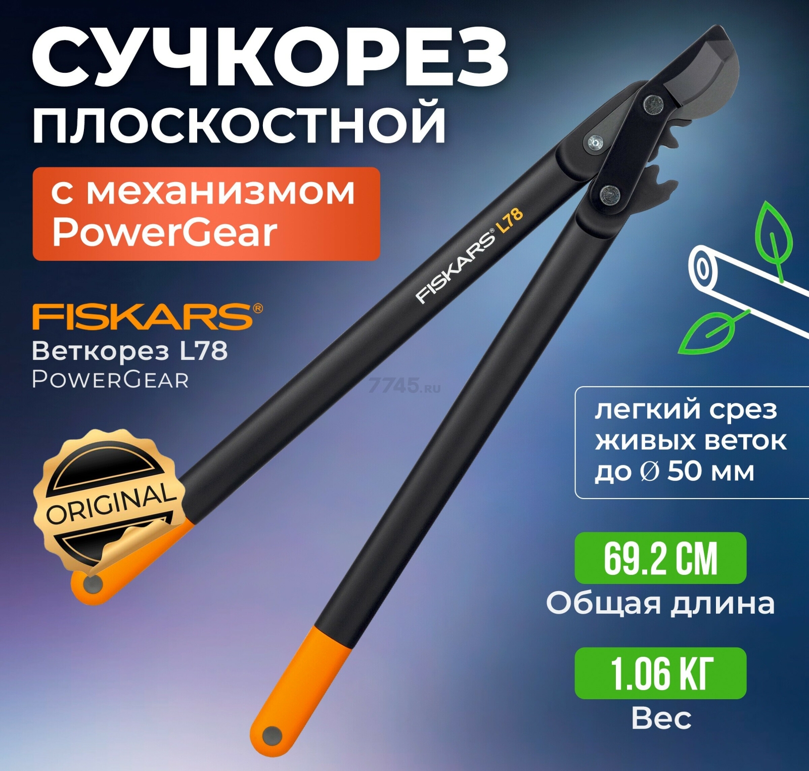 Сучкорез FISKARS L78 PowerGear (1000584)