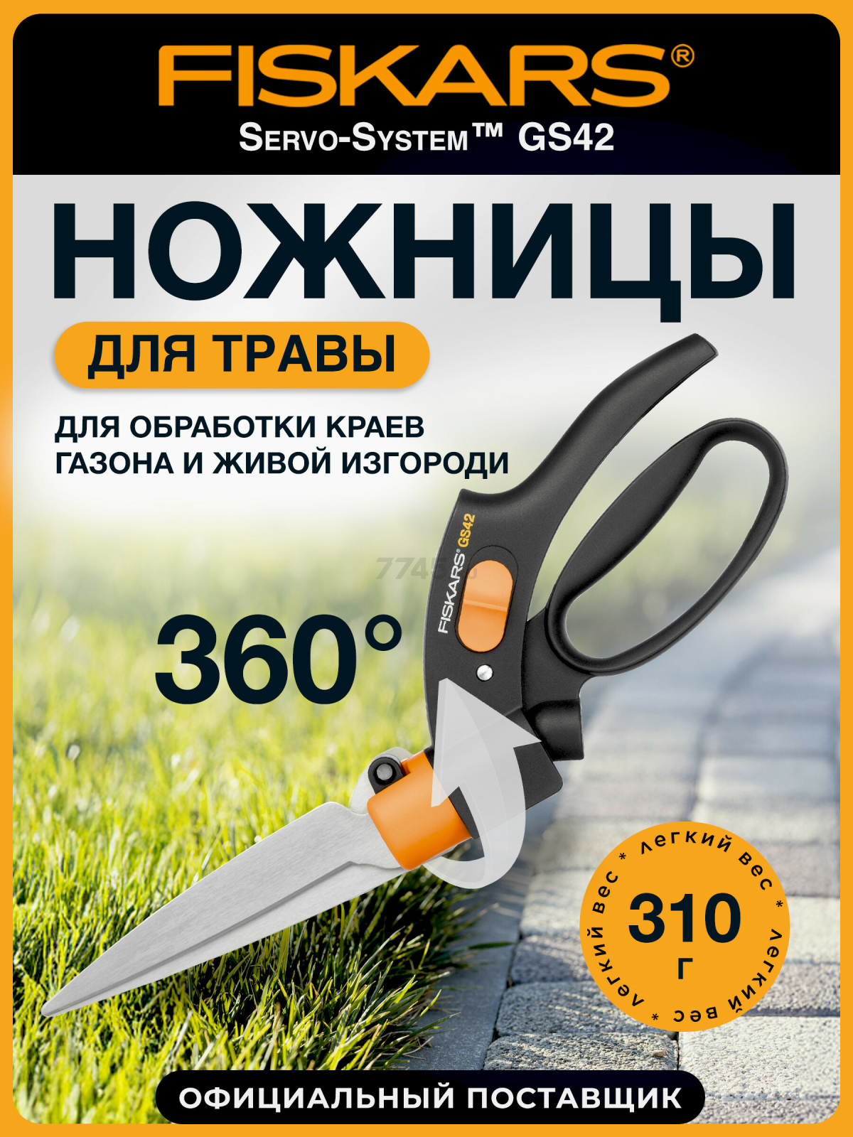 Ножницы для травы FISKARS GS42 113680 (1000589)