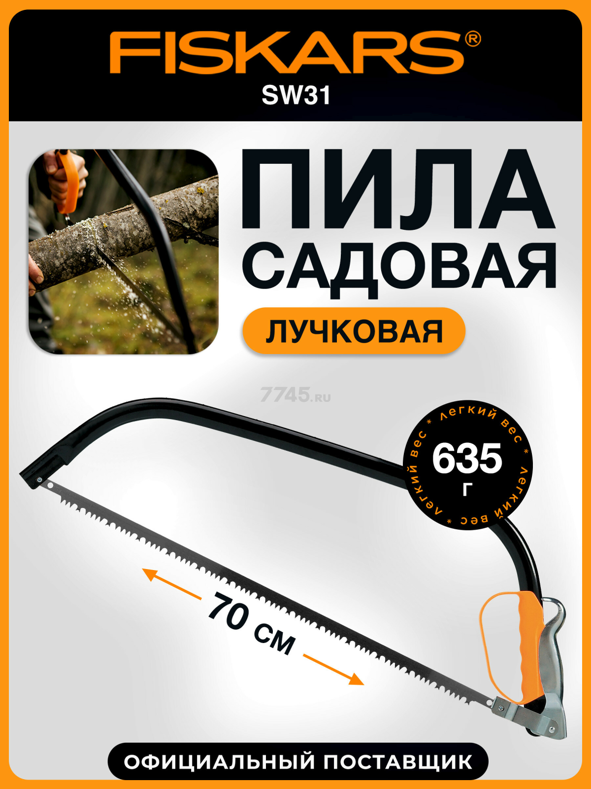 Пила садовая 610 мм FISKARS SW31 124810 (1000615)