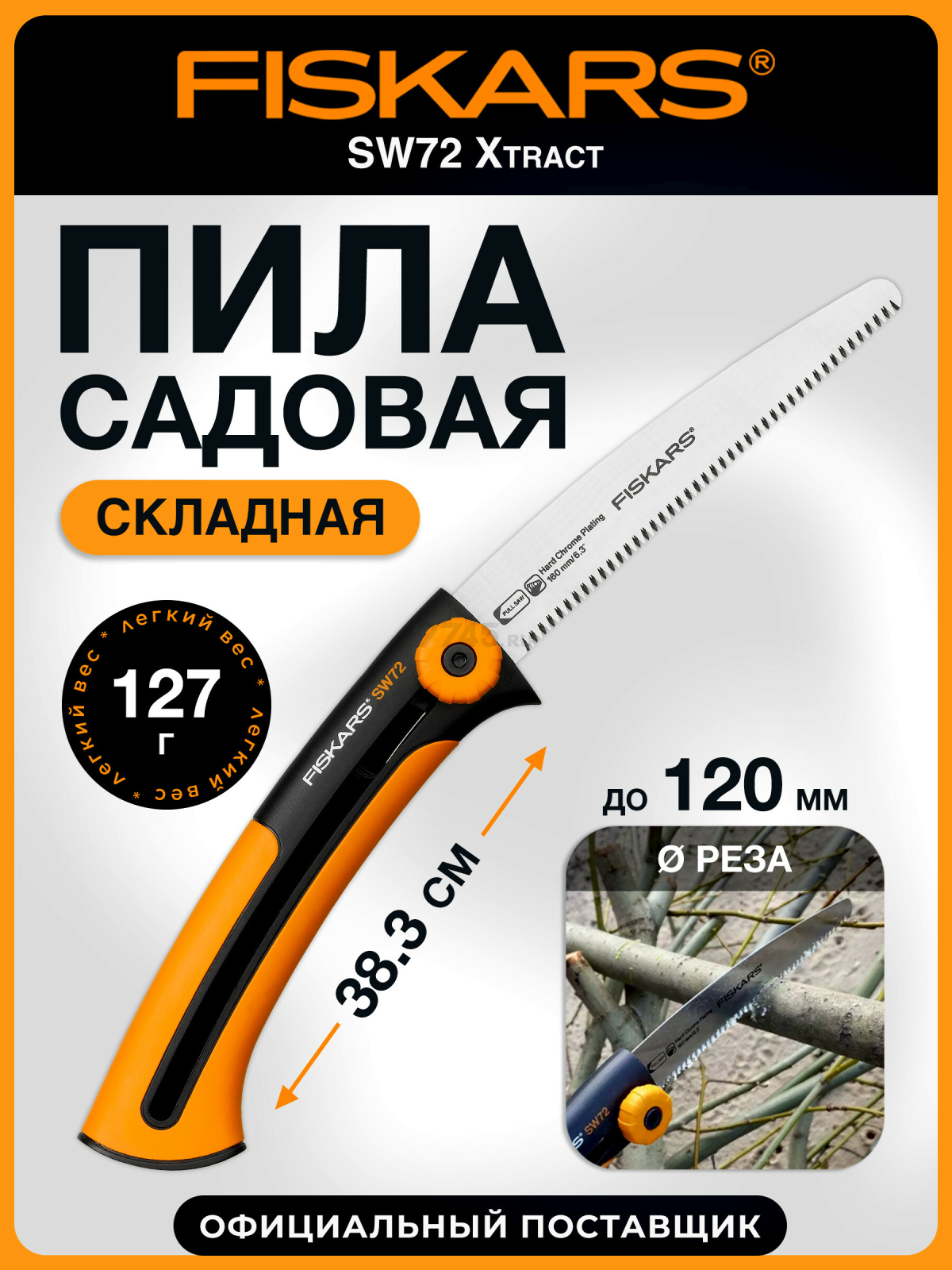 Пила садовая 160 мм FISKARS Xtract SW72 123860 (1000612)