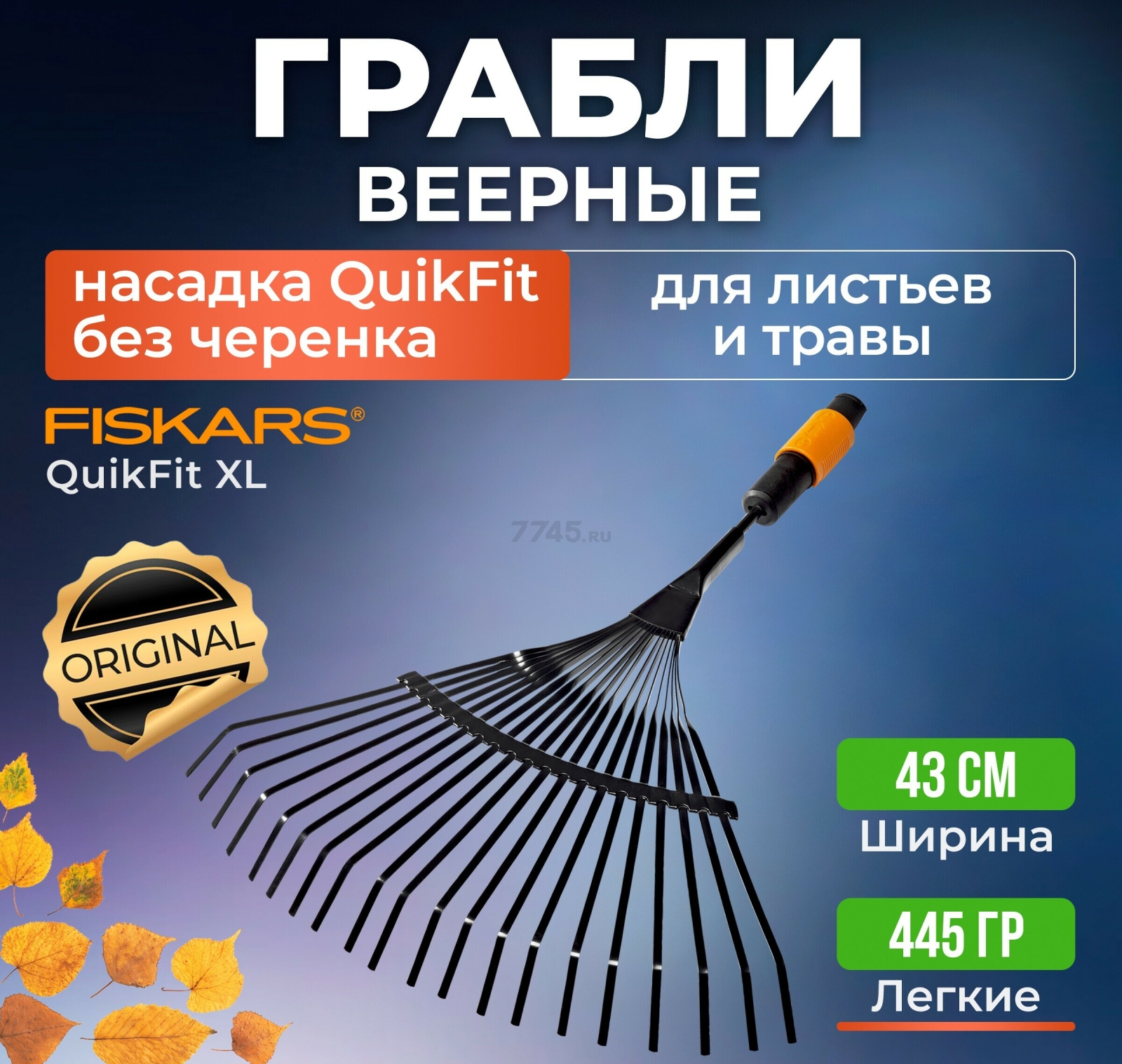 Грабли веерные FISKARS QuikFit 135201 (1000644)