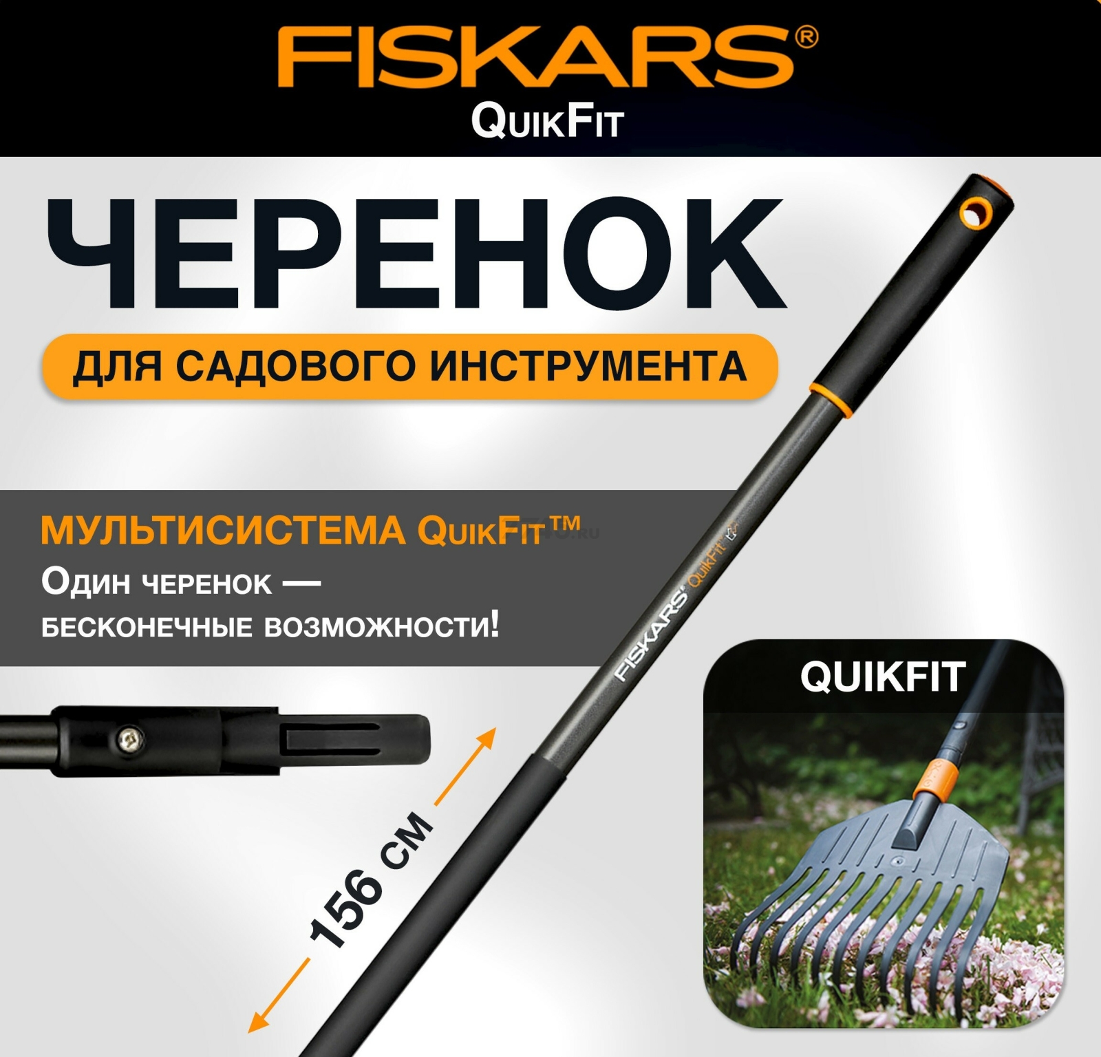 Черенок графитовый 1560 мм FISKARS QuikFit 136001 (1000661)
