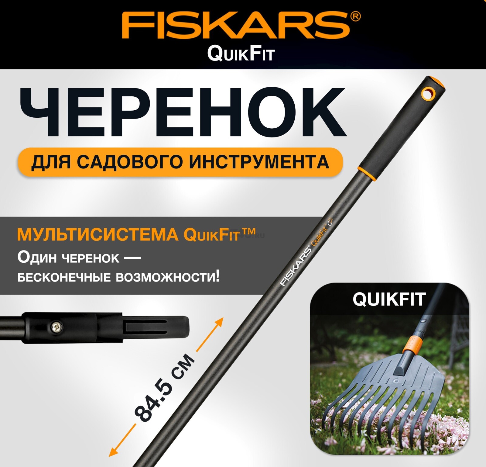 Черенок графитовый 845 мм FISKARS QuikFit (136022)
