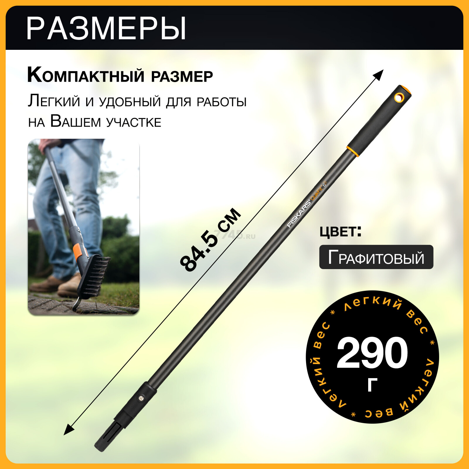 Черенок графитовый 845 мм FISKARS QuikFit (136022) - Фото 4