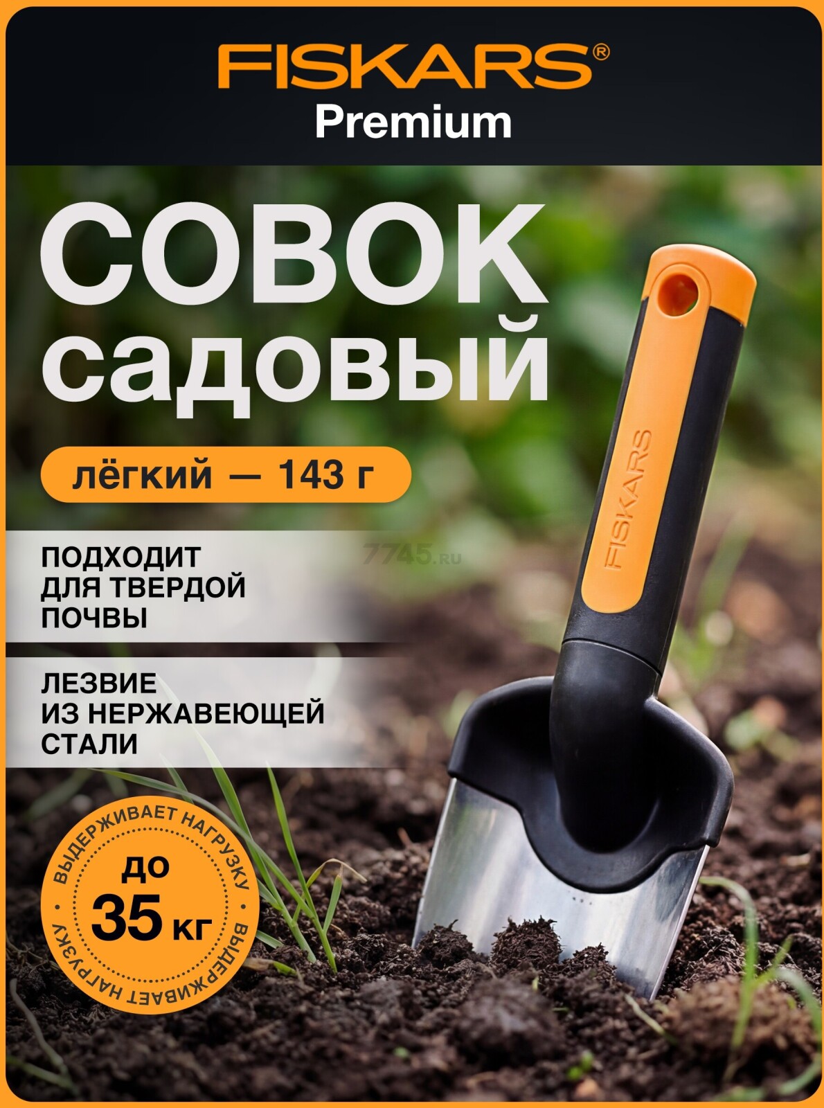 Совок садовый FISKARS Premium 137200 (1000726)