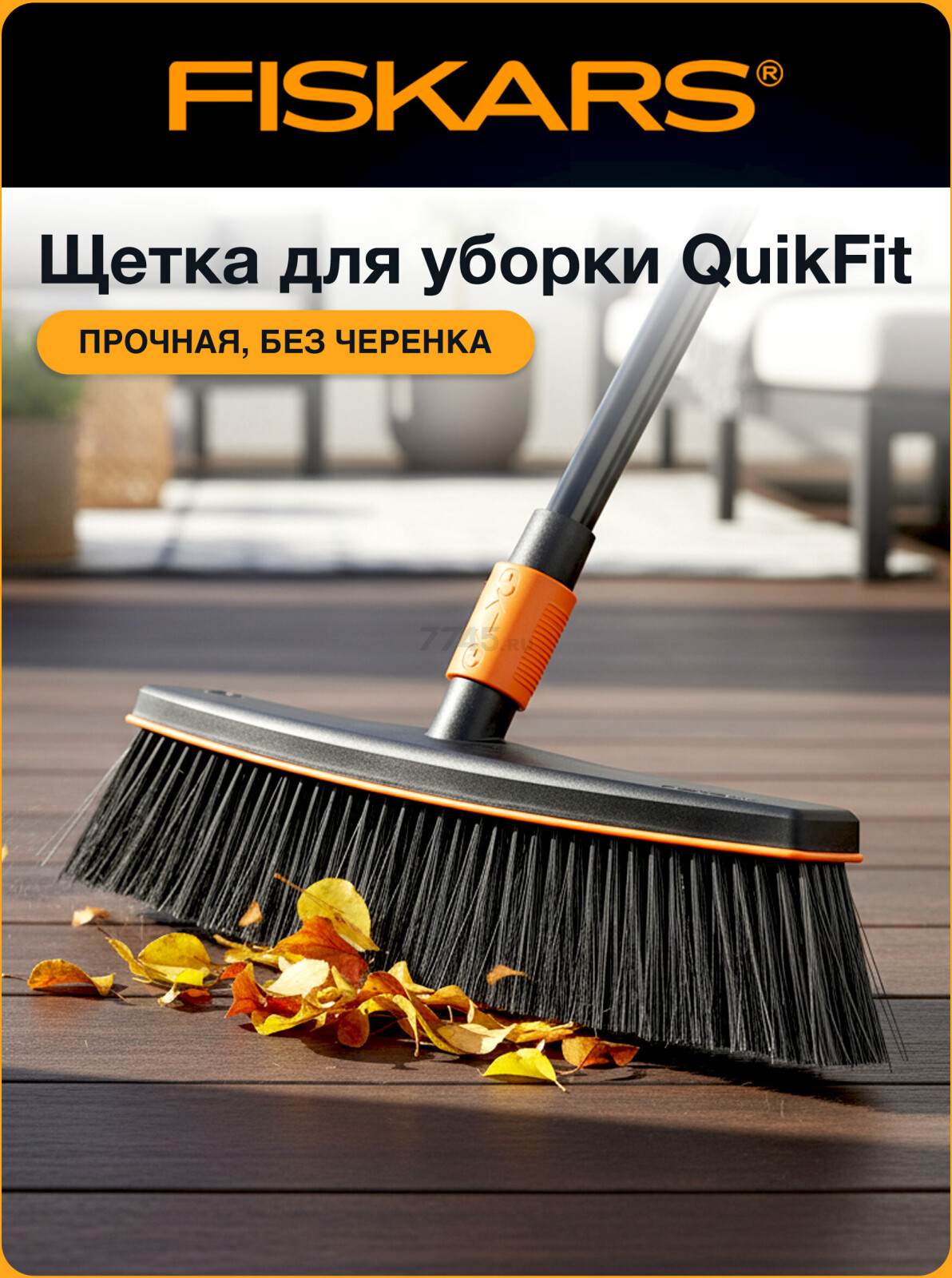 Щетка для уборки FISKARS QuikFit черная (135533)