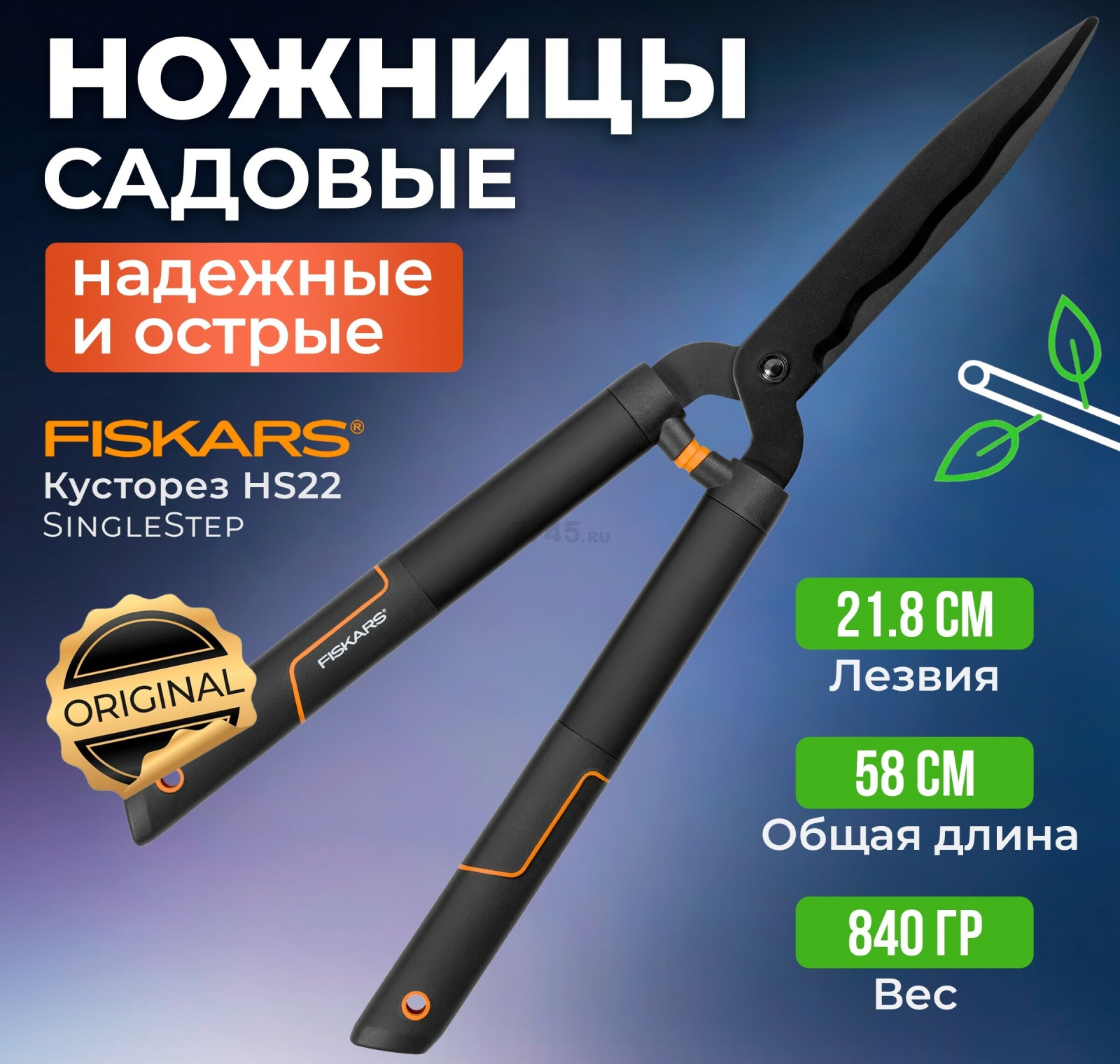 Ножницы для кустов FISKARS SingleStep HS22 (114730)