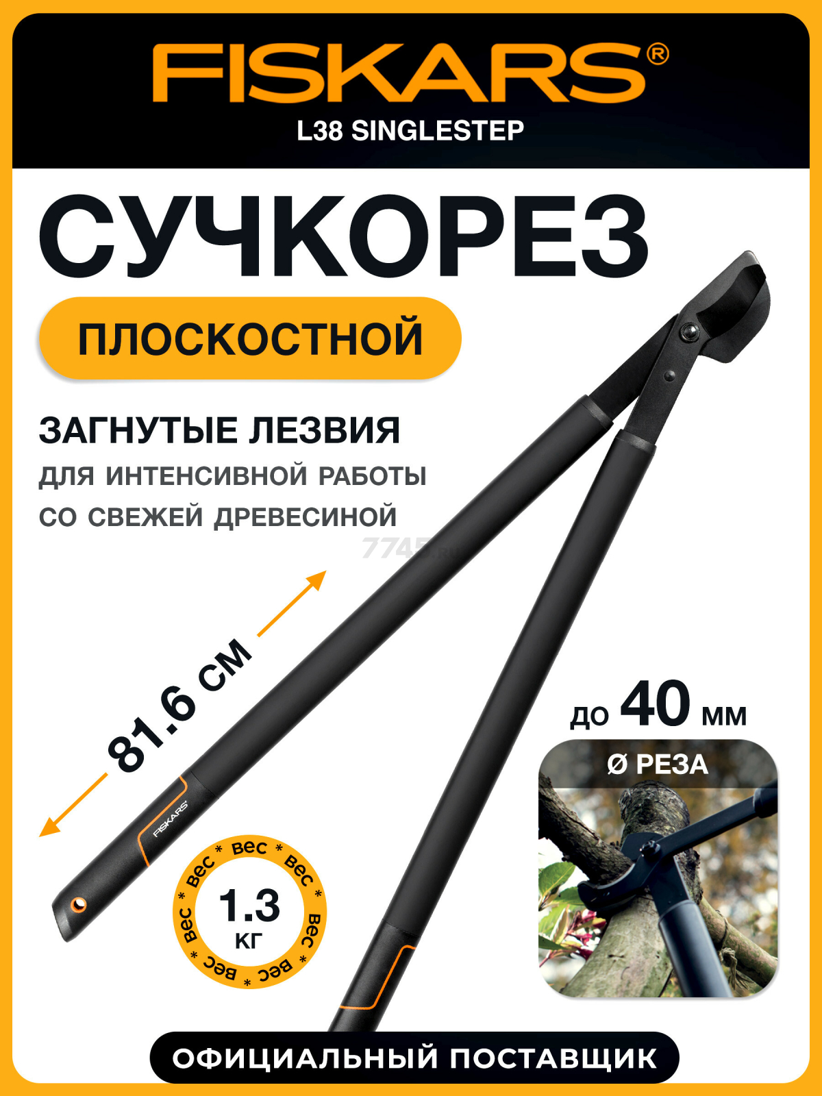 Сучкорез FISKARS L38 SingleStep (1001426)