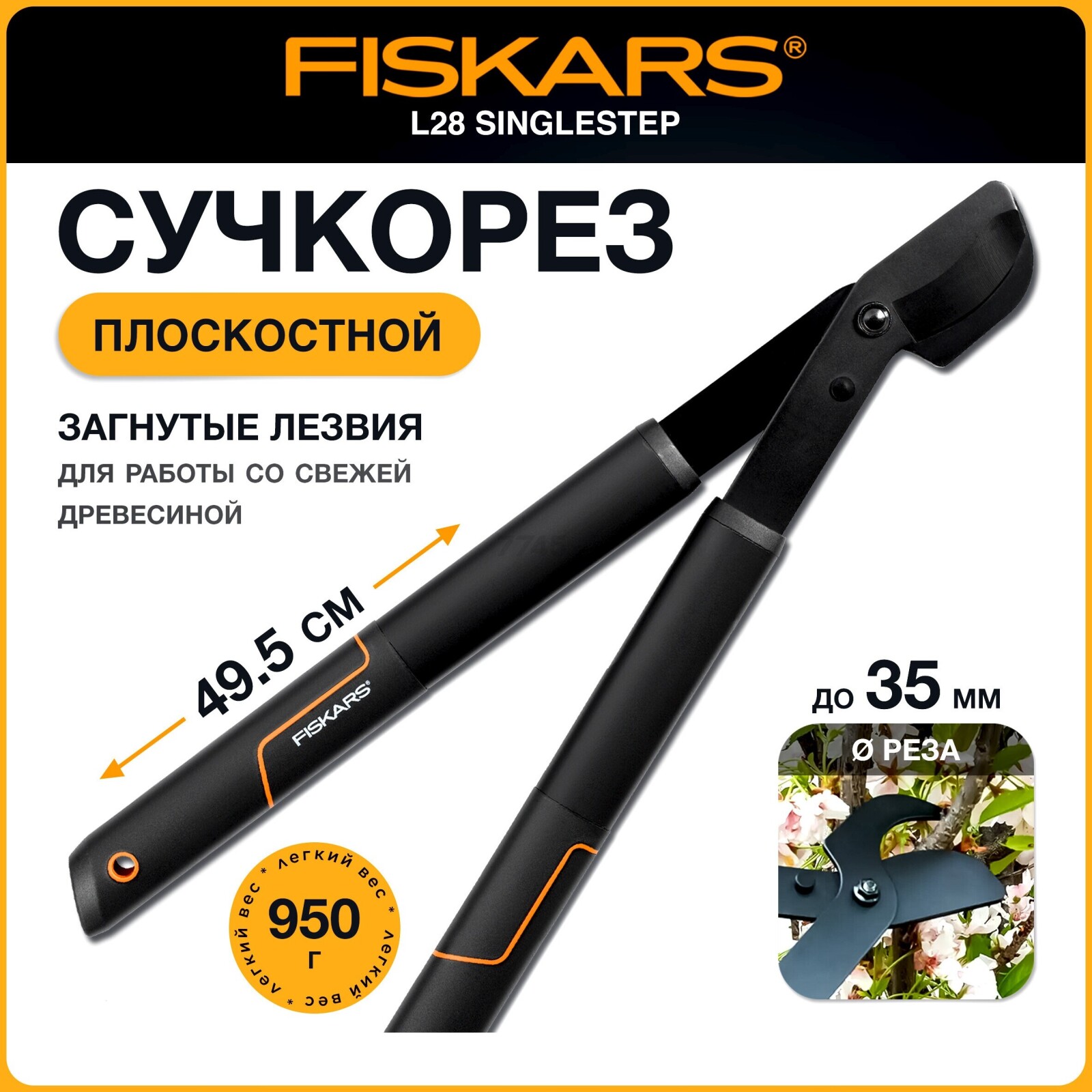 Сучкорез FISKARS L28 SingleStep (112160)
