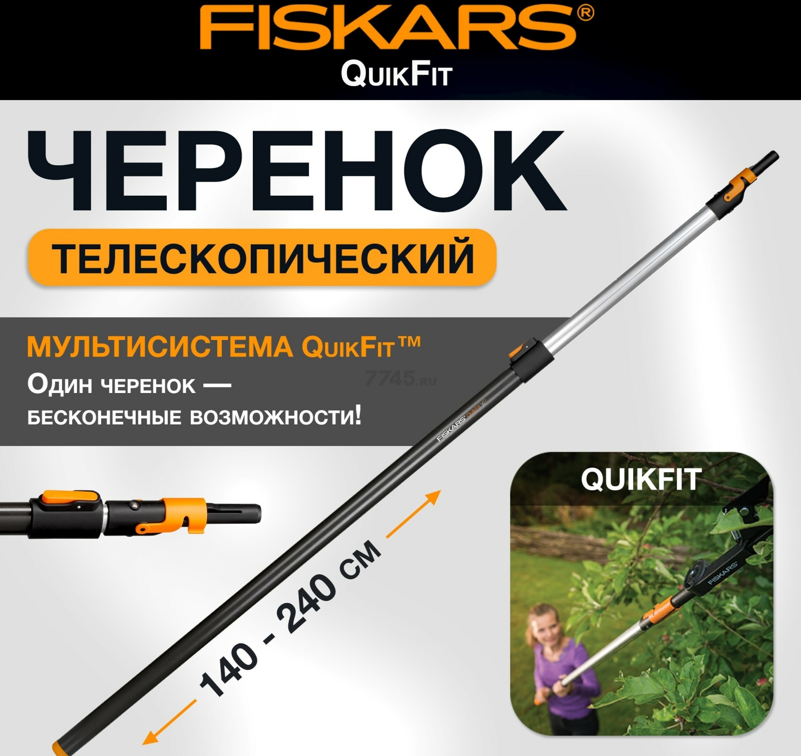 Черенок графитовый телескопический 2400 мм FISKARS QuikFit 136042 (1000666)