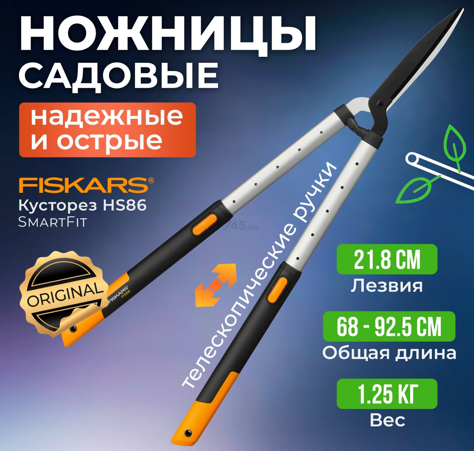 Ножницы для кустов FISKARS SmartFit (114800)