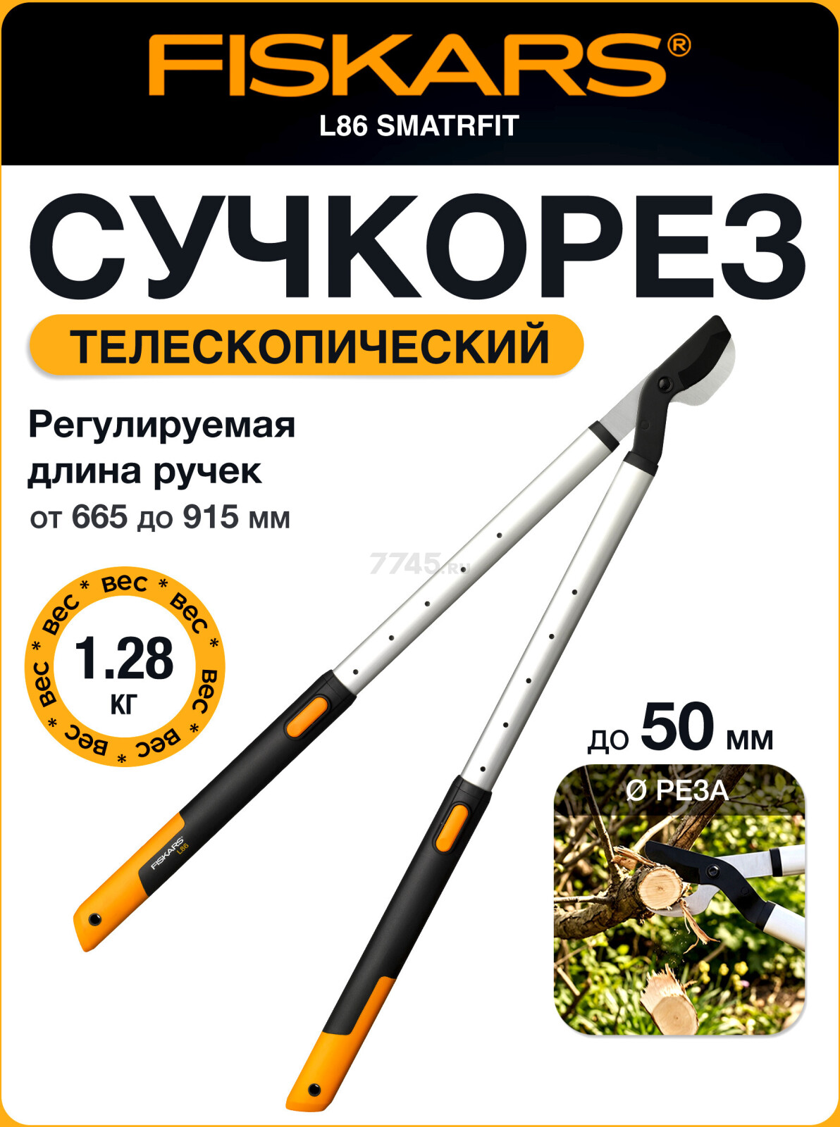 Сучкорез телескопический FISKARS L86 SmatrFit (112500)