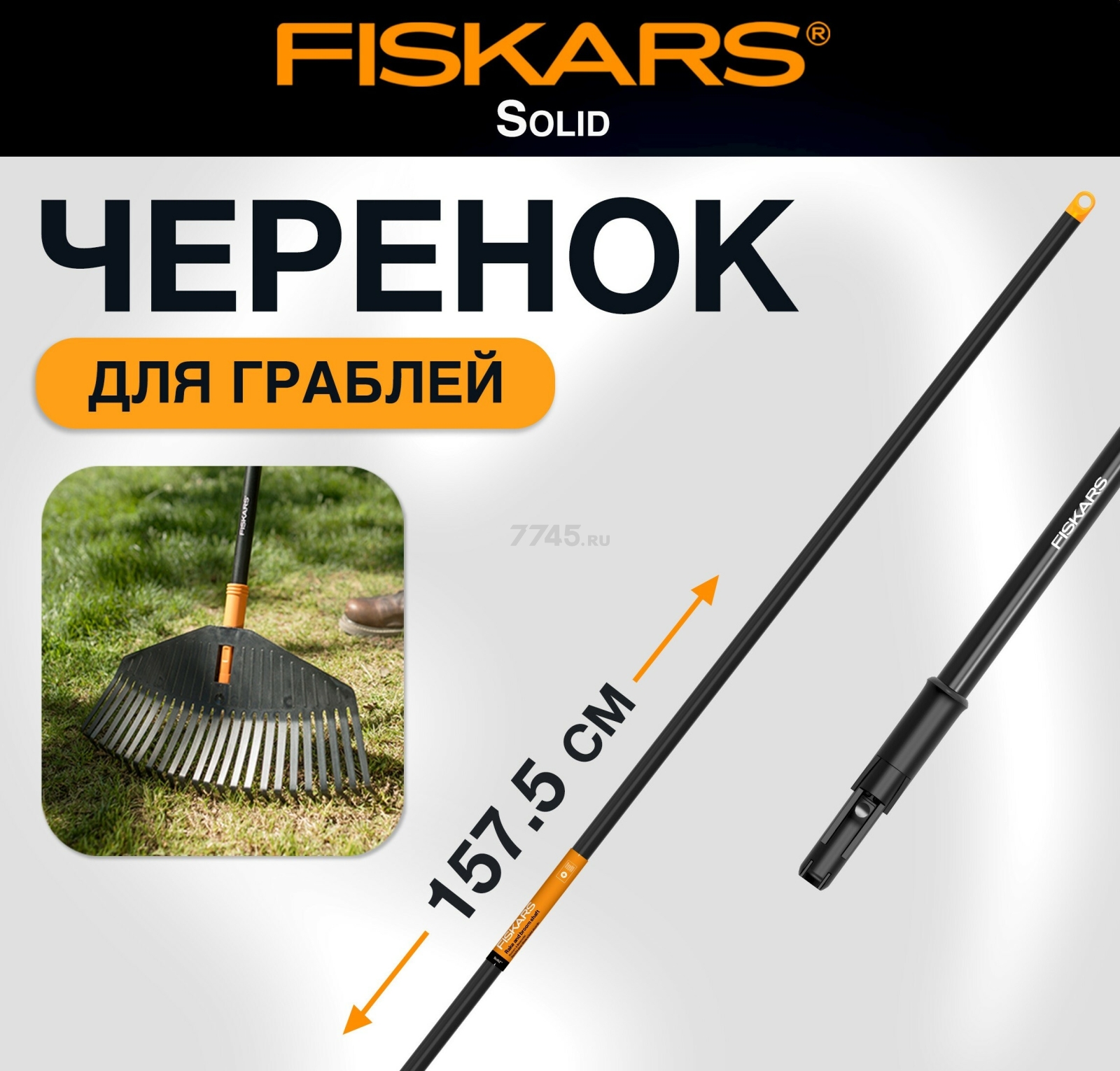 Черенок для граблей d 28x1575 мм FISKARS Solid 135001 (1014913)
