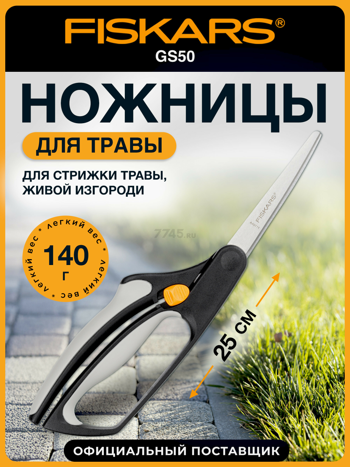Ножницы для травы FISKARS GS50 (111090)