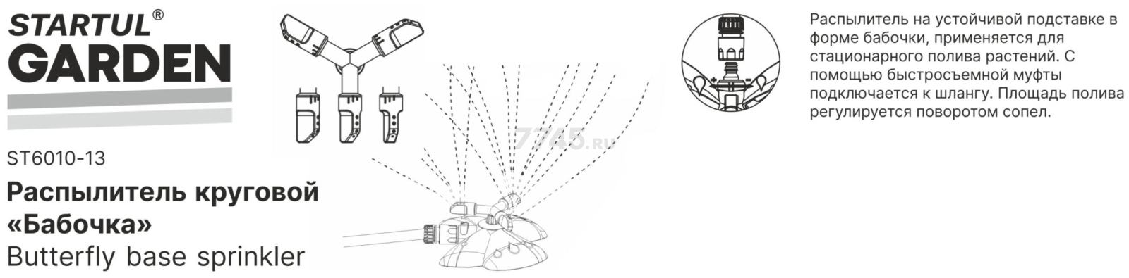 Распылитель круговой "бабочка" STARTUL GARDEN (ST6010-13) - Фото 2