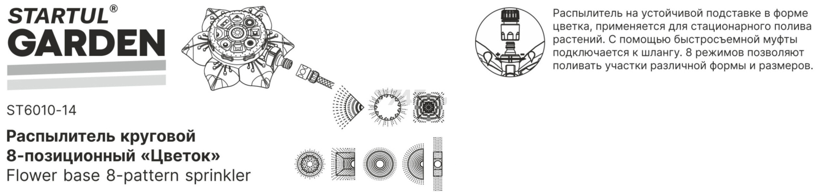Распылитель 8-позиционный "цветок" STARTUL GARDEN (ST6010-14) - Фото 2