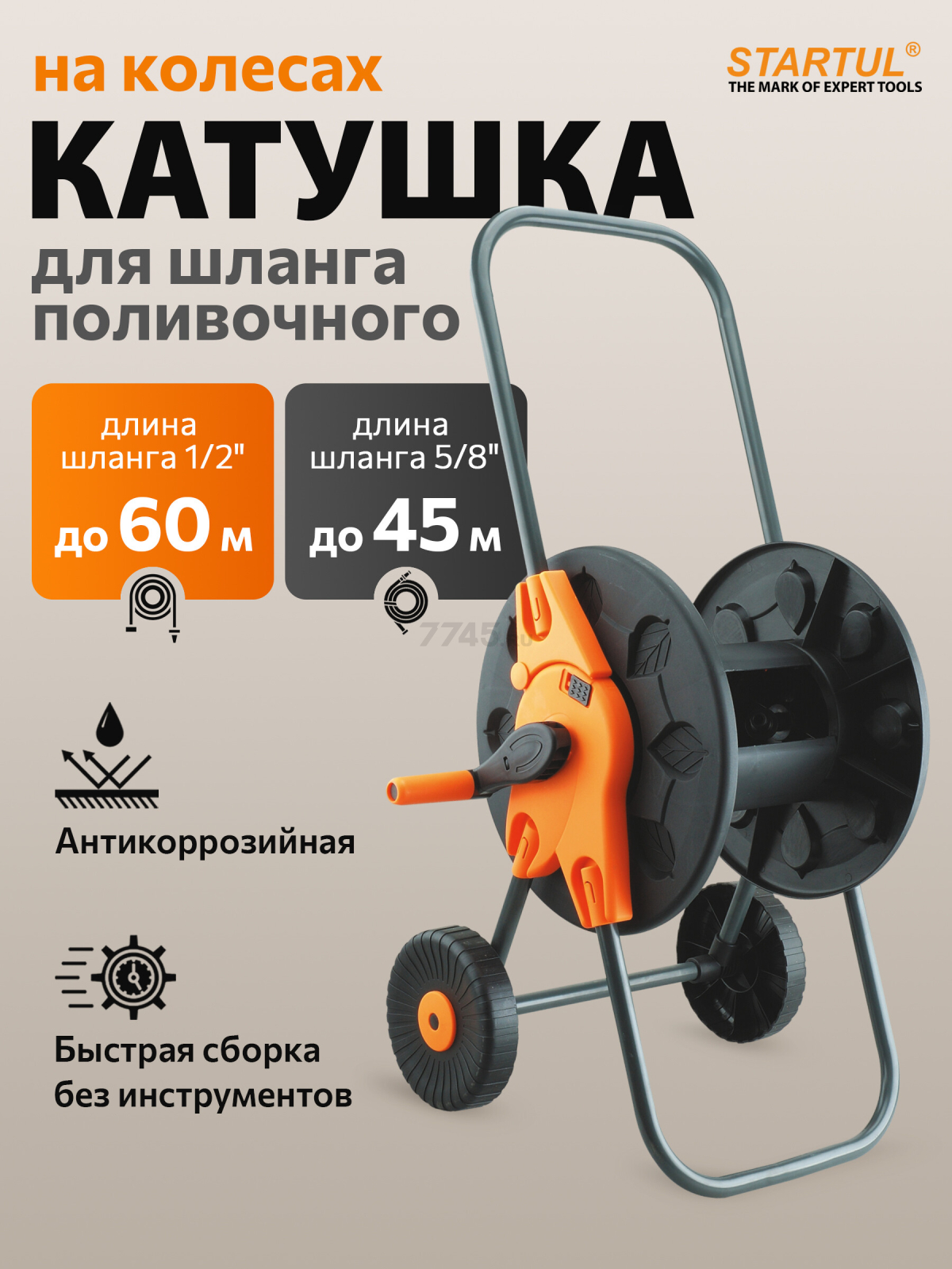 Тележка для шланга STARTUL Garden 1/2"/60 м (ST6015-01)