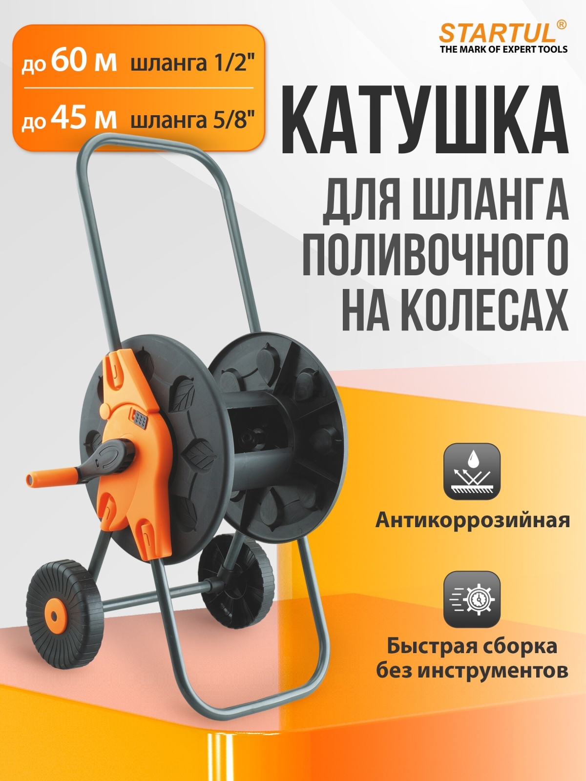 Тележка для шланга STARTUL Garden 1/2"/60 м (ST6015-01)