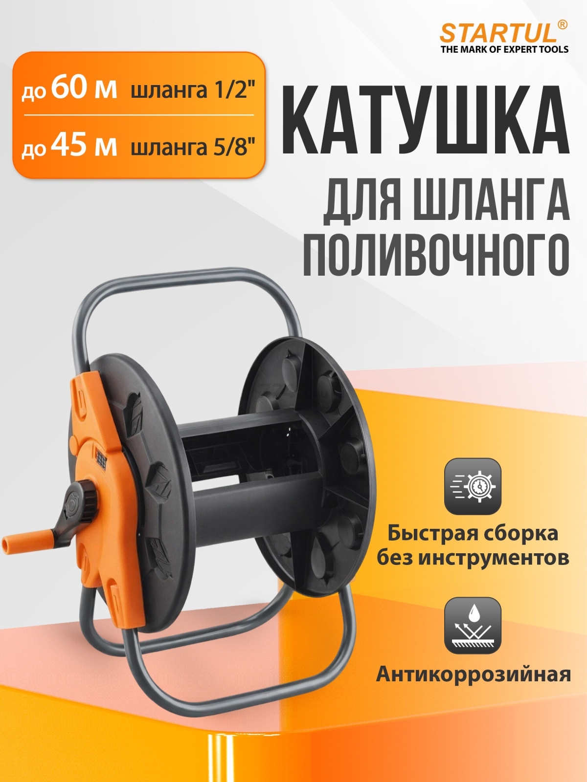 Катушка для шланга STARTUL Garden 1/2"/ 60 м (ST6015-02)