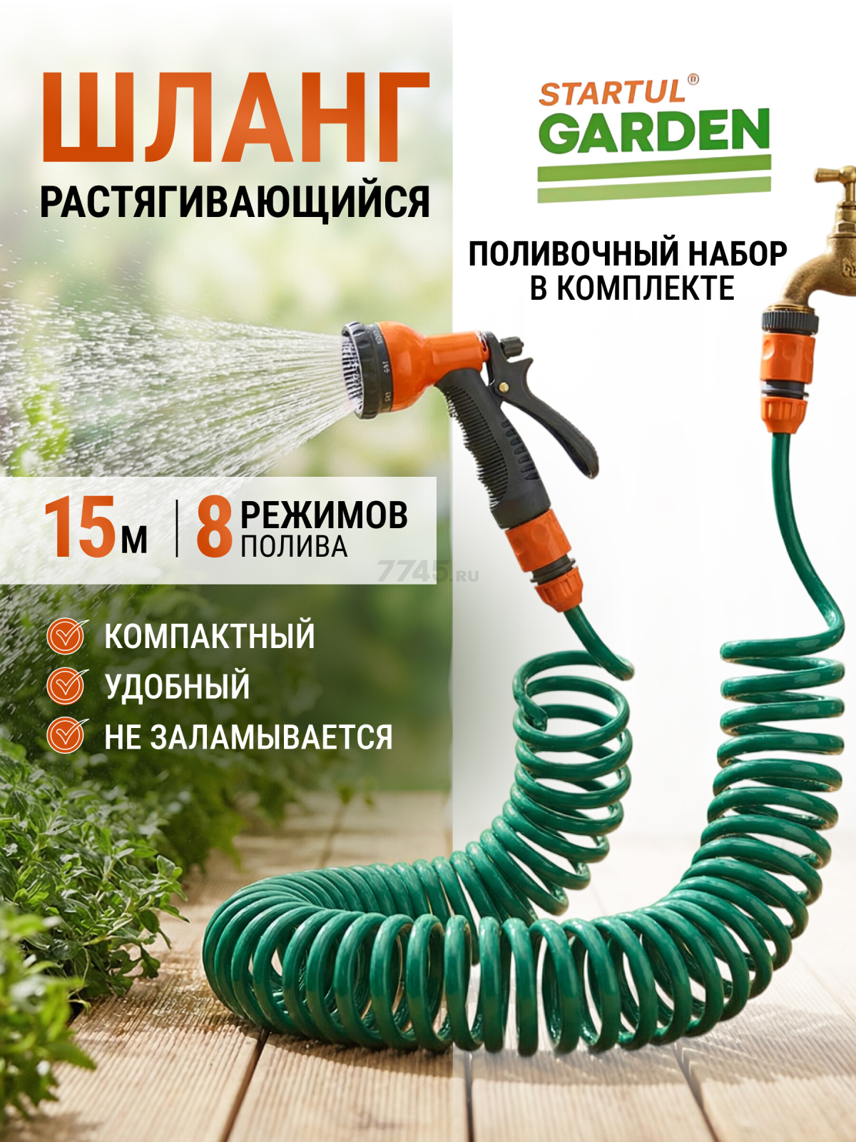 Шланг поливочный спиральный STARTUL GARDEN 15 м и поливочный набор (ST6015-03)
