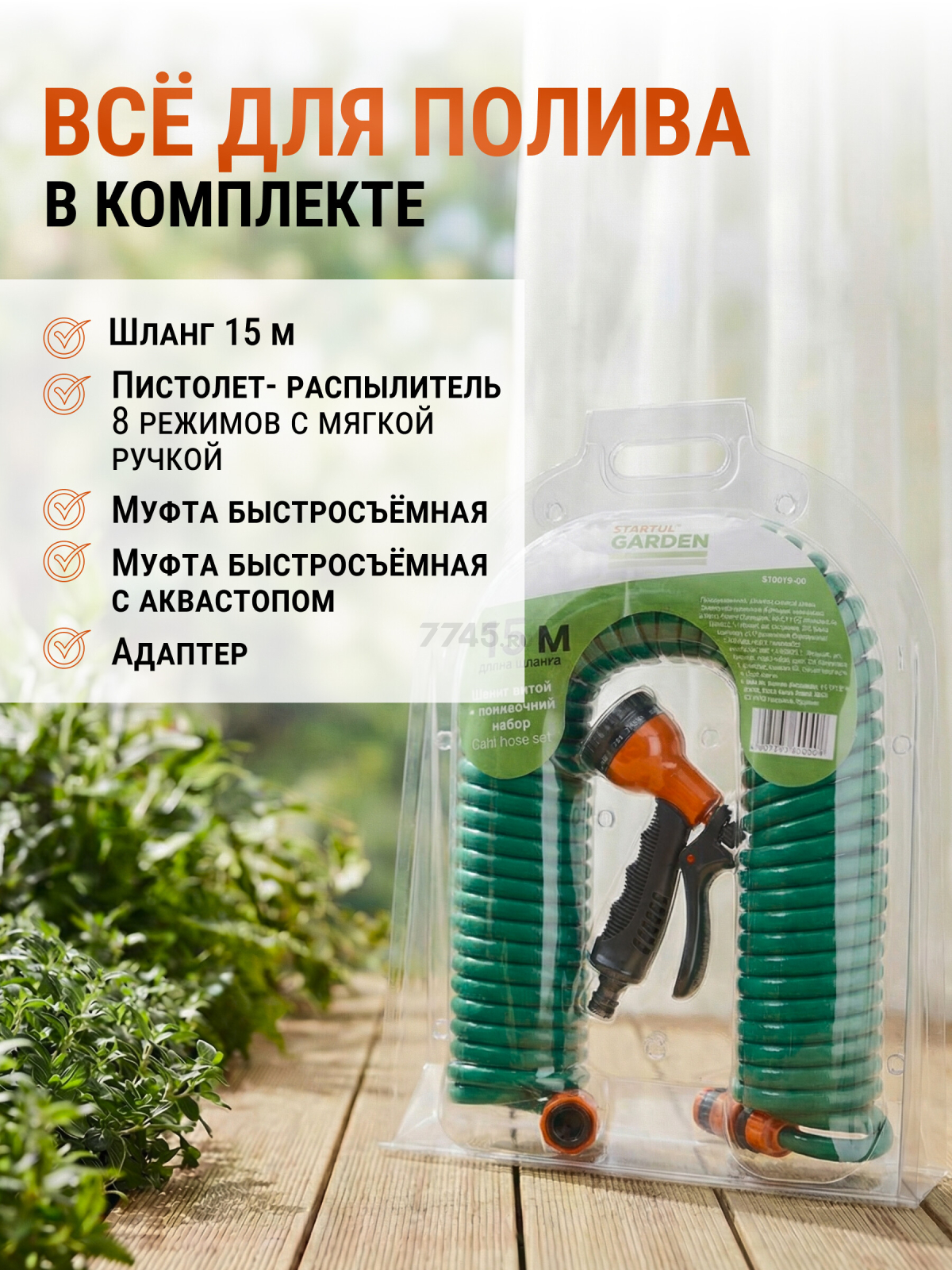 Шланг поливочный спиральный STARTUL GARDEN 15 м и поливочный набор (ST6015-03) - Фото 2