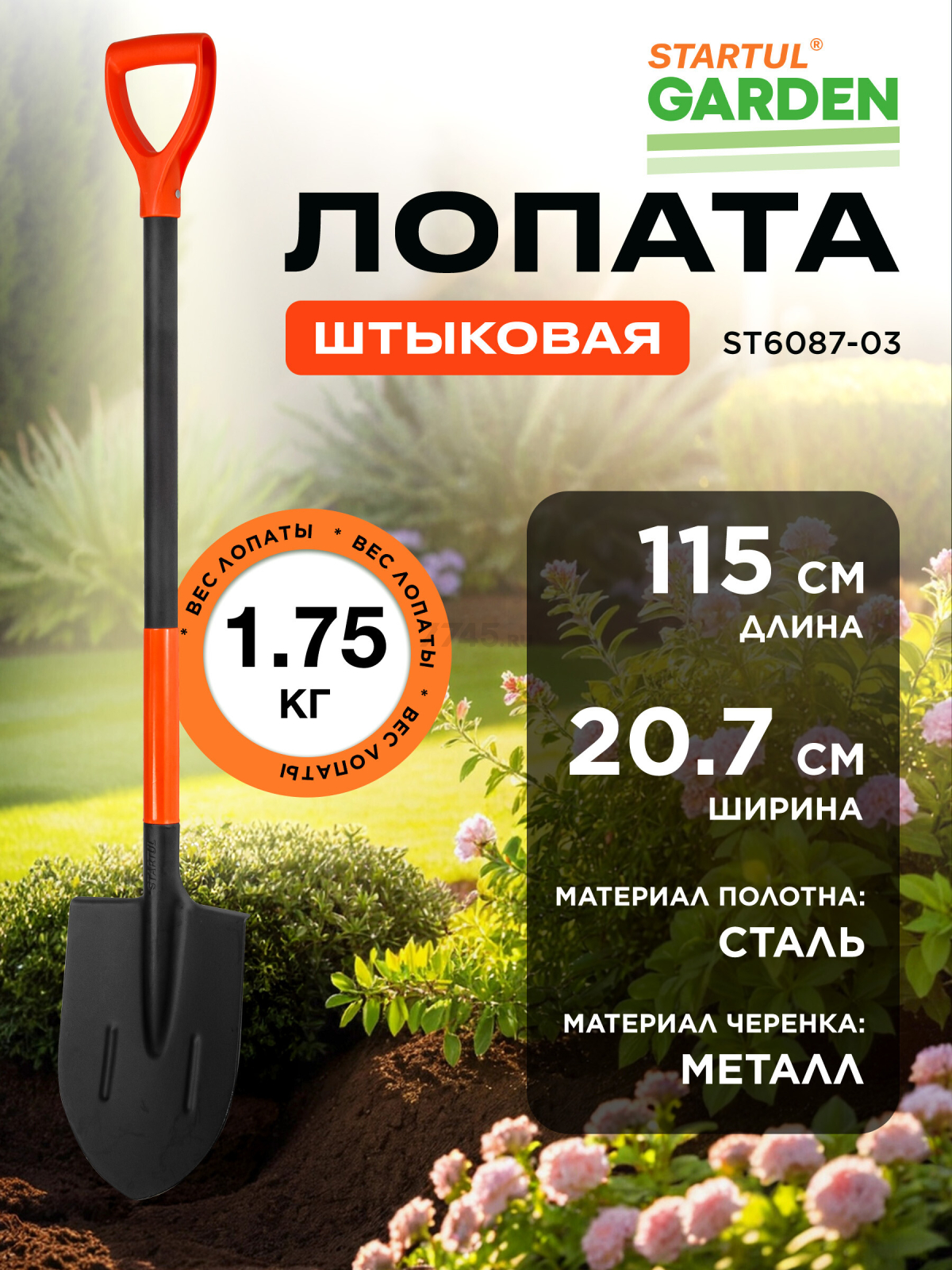 Лопата штыковая STARTUL Garden (ST6087-03)