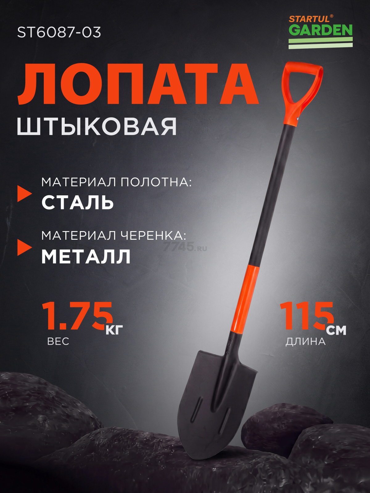 Лопата штыковая STARTUL Garden (ST6087-03)