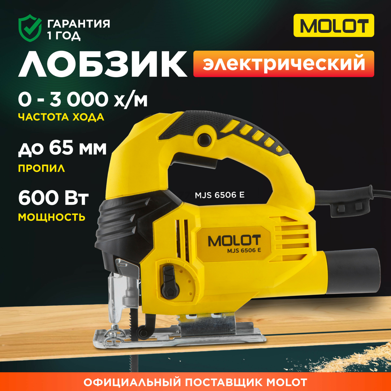 Электролобзик MOLOT MJS 6506 E (MJS6506E0019)