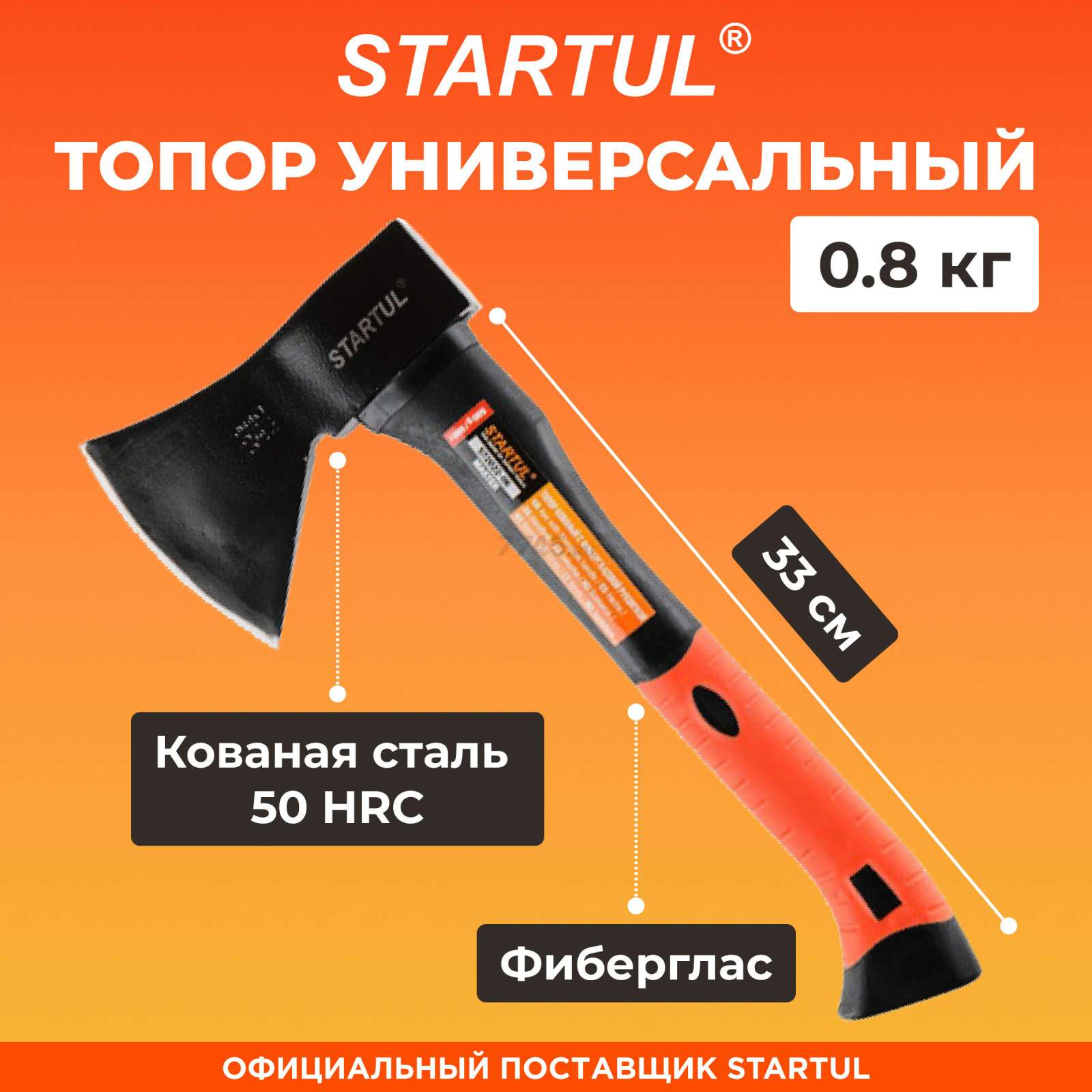 Топор универсальный 0,8 кг STARTUL Master (ST2022-08)