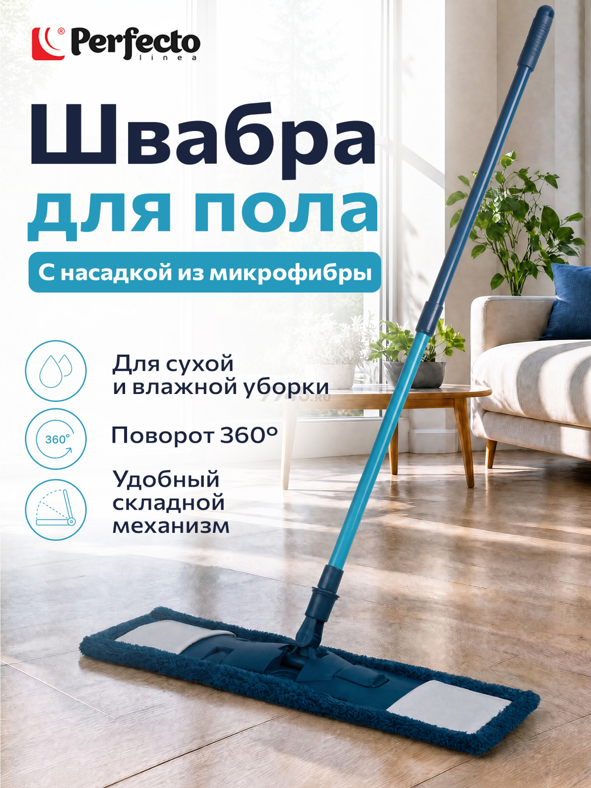 Швабра для пола PERFECTO LINEA Румба с насадкой из микрофибры синяя (43-391011)