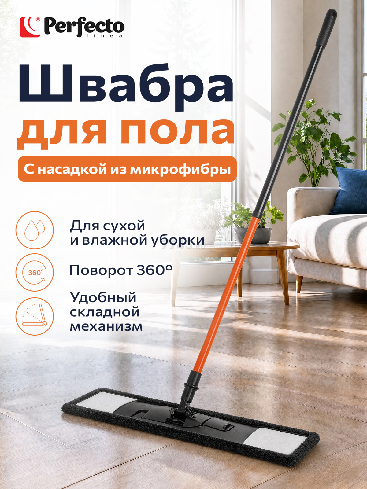 Швабра для пола PERFECTO LINEA Самба с насадкой из микрофибры черная (43-391010)