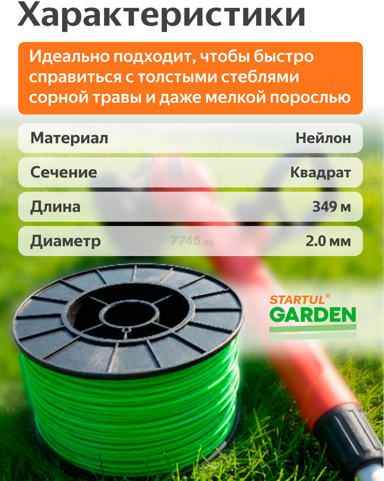 Леска для триммера d 2 мм x 349 м сечение квадрат STARTUL GARDEN (ST6058-20) - Фото 3