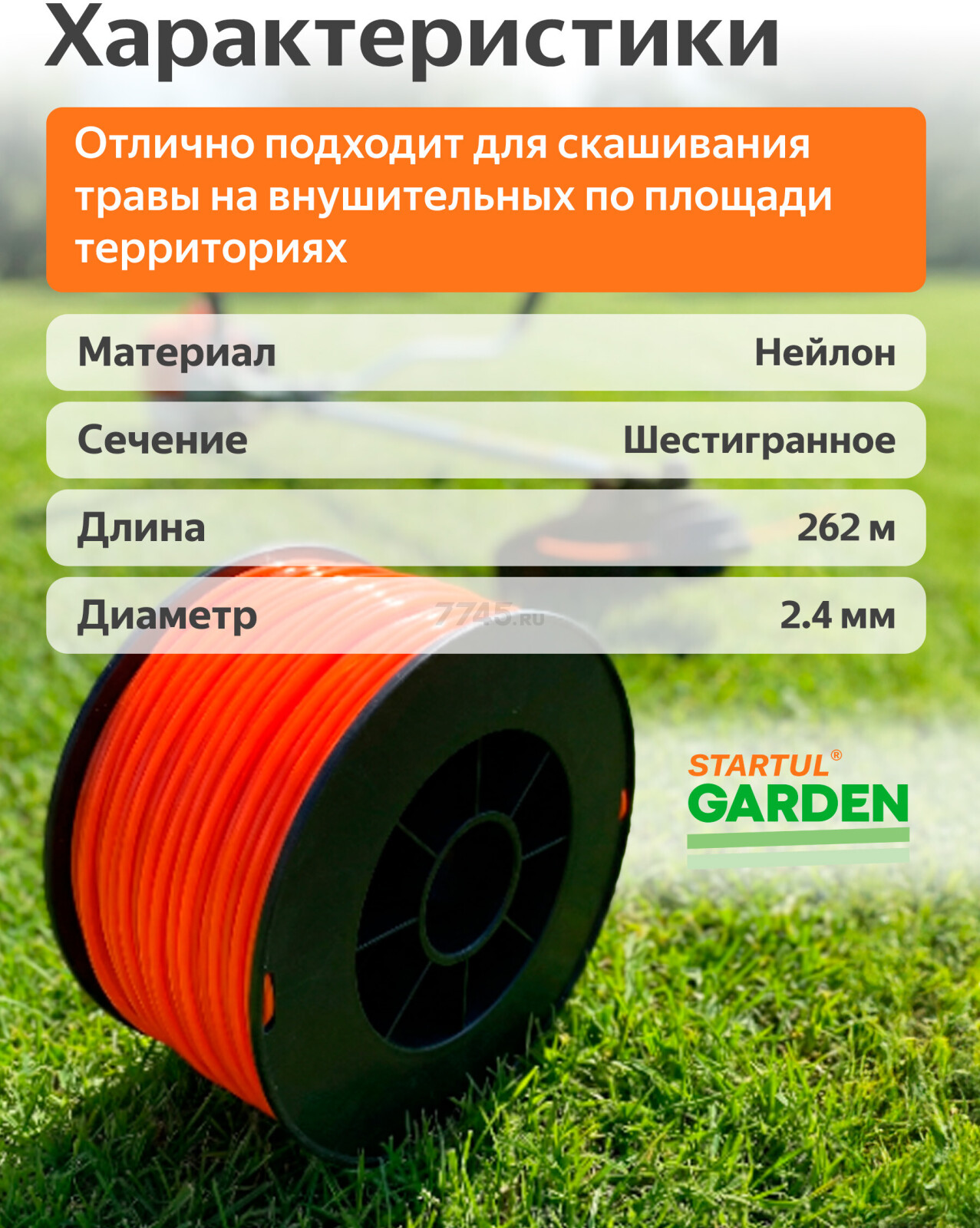 Леска для триммера d 2,4 мм x 262 м сечение шестигранное STARTUL GARDEN (ST6052-24) - Фото 3