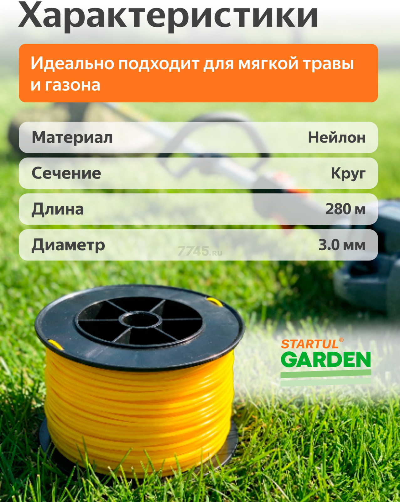 Леска для триммера d 3 мм x 280 м сечение круглое STARTUL GARDEN (ST6055-301) - Фото 3