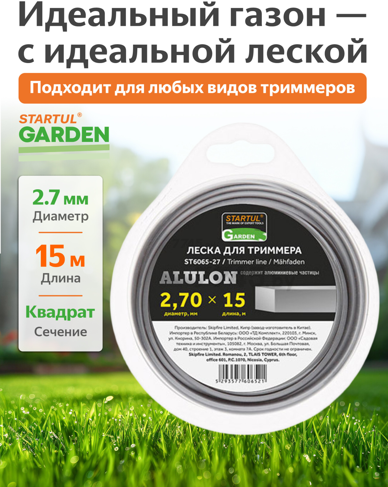 Леска для триммера d 2,7 мм x 15 м сечение квадрат ALULON STARTUL GARDEN (ST6065-27)
