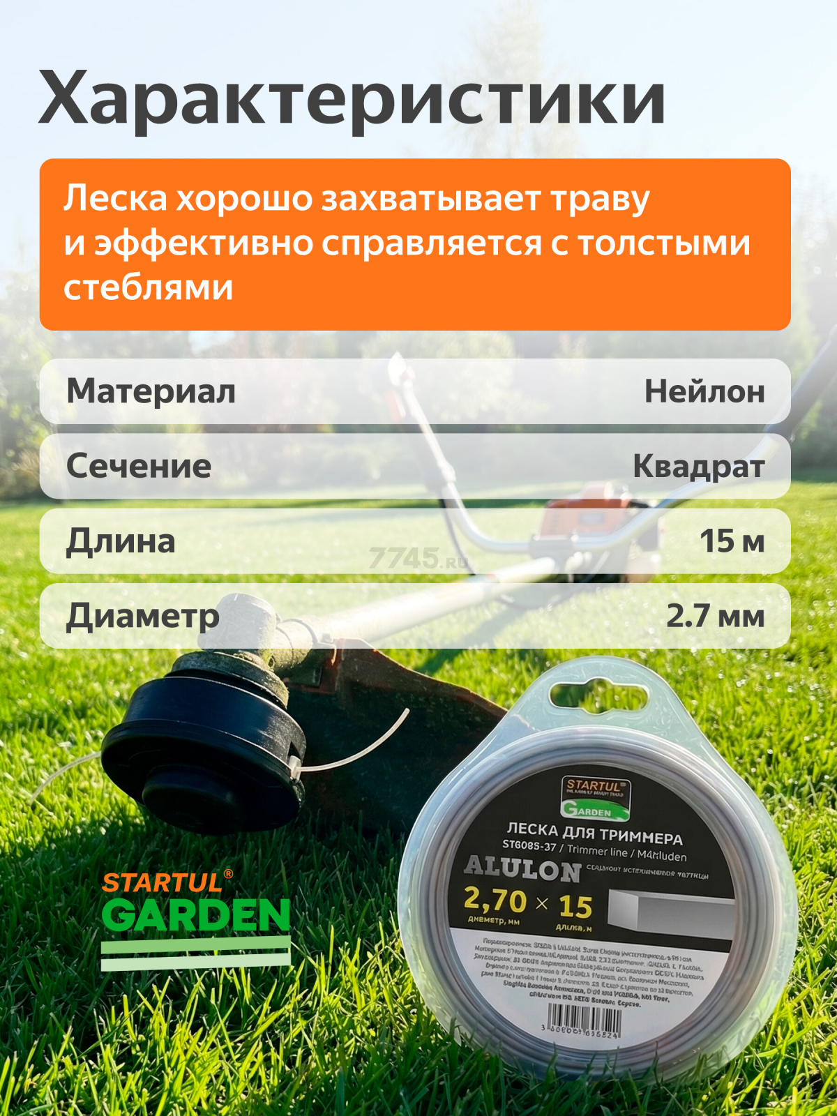 Леска для триммера d 2,7 мм x 15 м сечение квадрат ALULON STARTUL GARDEN (ST6065-27) - Фото 3