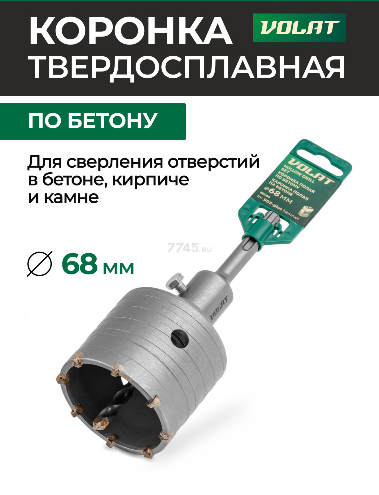 Коронка по бетону твердосплавная 68 мм ВОЛАТ (88968)